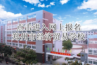 郑州市经济贸易学校网上报名