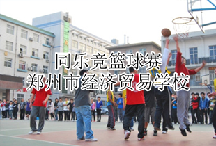 郑州经贸学校师生同乐竞篮球赛