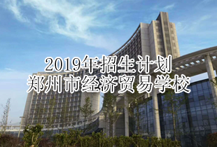 郑州市经济贸易学校2019年招生计划
